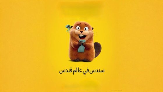 اتفرج علي فيلم سندس في عالم قندس 2026 مدبلج مصري كامل HD