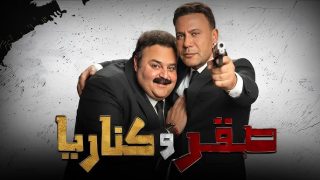 فيلم صقر و كناريا كامل 2026 HD