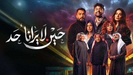 اتفرج علي مسلسل حين لا يرانا أحد الحلقة 4 الرابعة