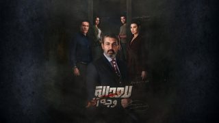 اتفرج علي مسلسل للعدالة وجه اخر الحلقة 9 التاسعة