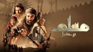 اتفرج علي مسلسل مسلم بن عقيل الحلقة 2 الثانية