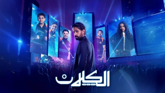 اتفرج علي مسلسل الكلان الحلقة 5 الخامسة